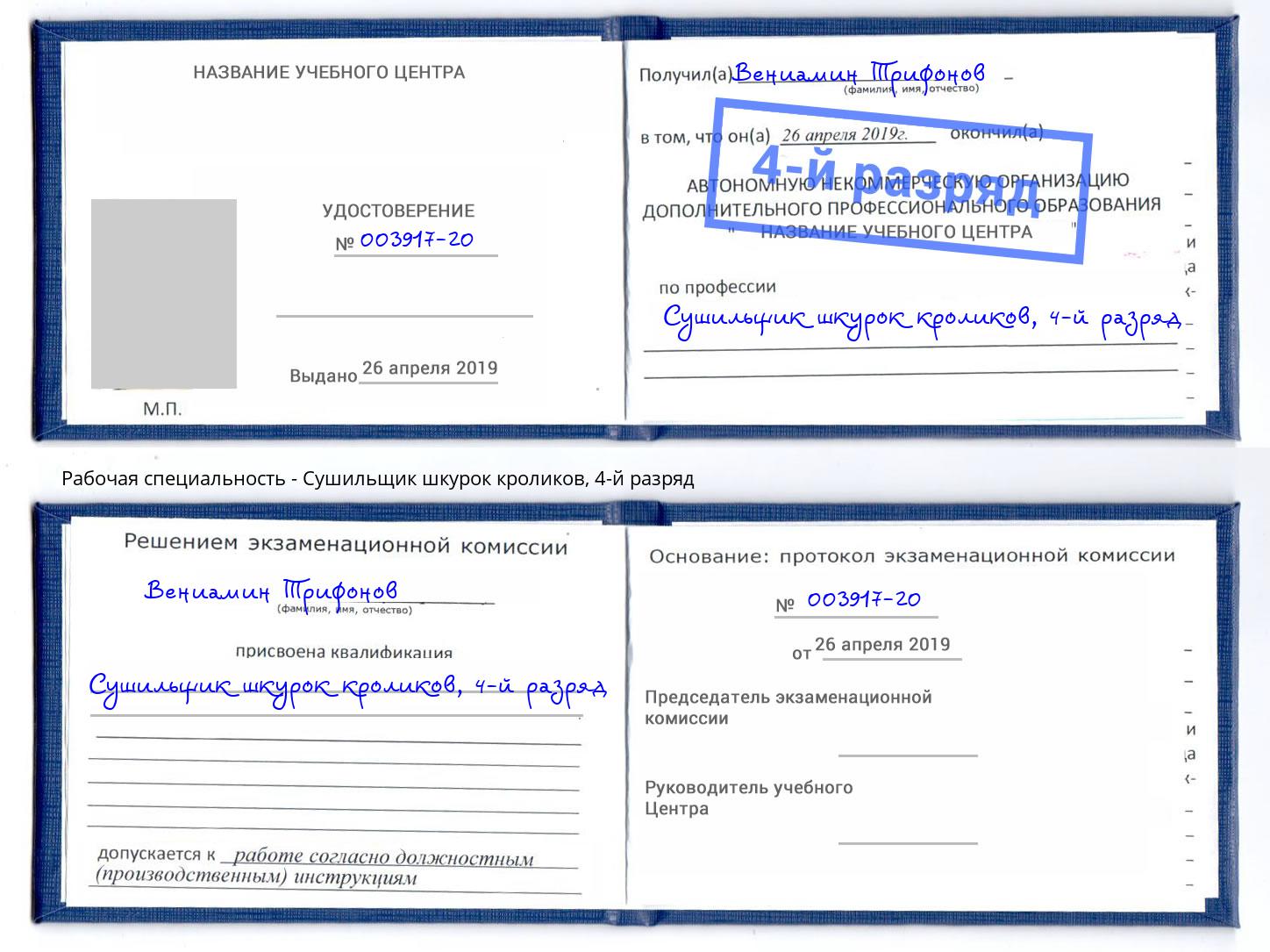 корочка 4-й разряд Сушильщик шкурок кроликов Отрадный