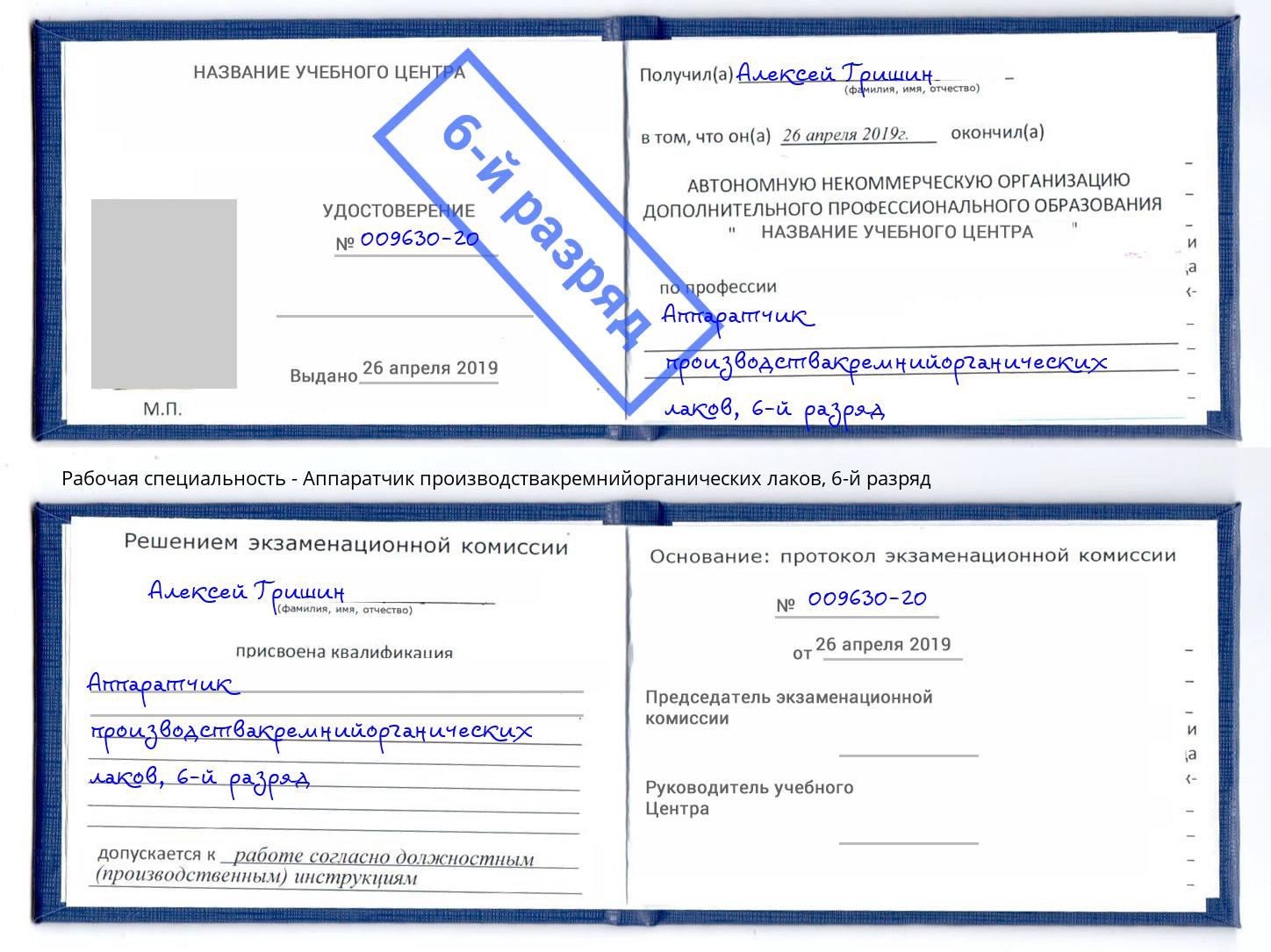 корочка 6-й разряд Аппаратчик производствакремнийорганических лаков Отрадный