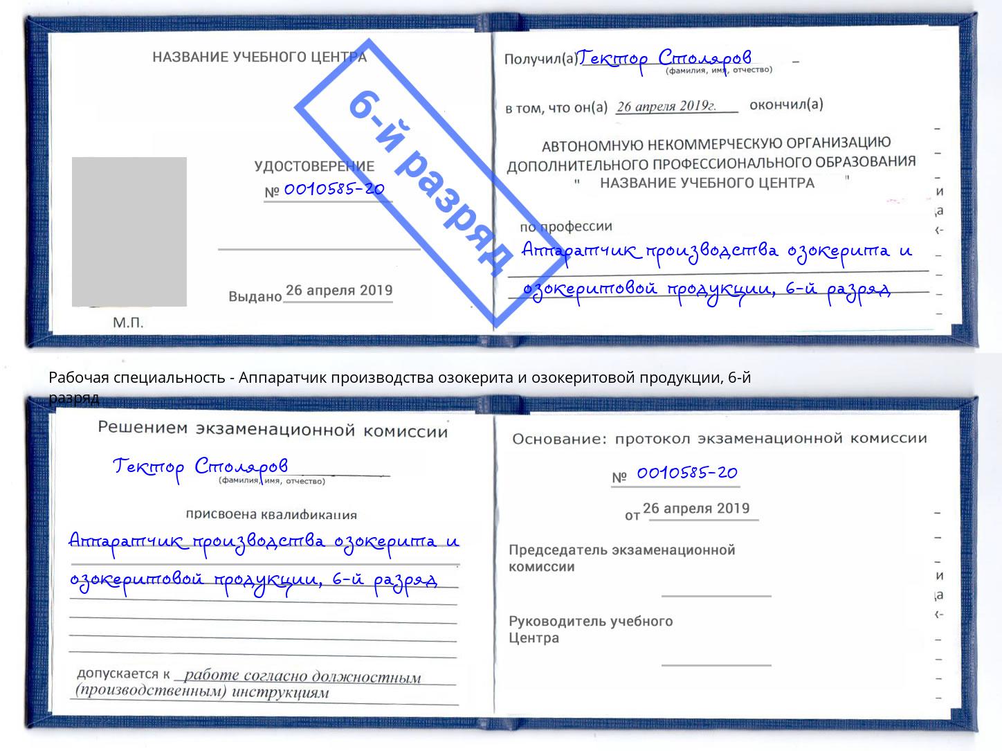 корочка 6-й разряд Аппаратчик производства озокерита и озокеритовой продукции Отрадный