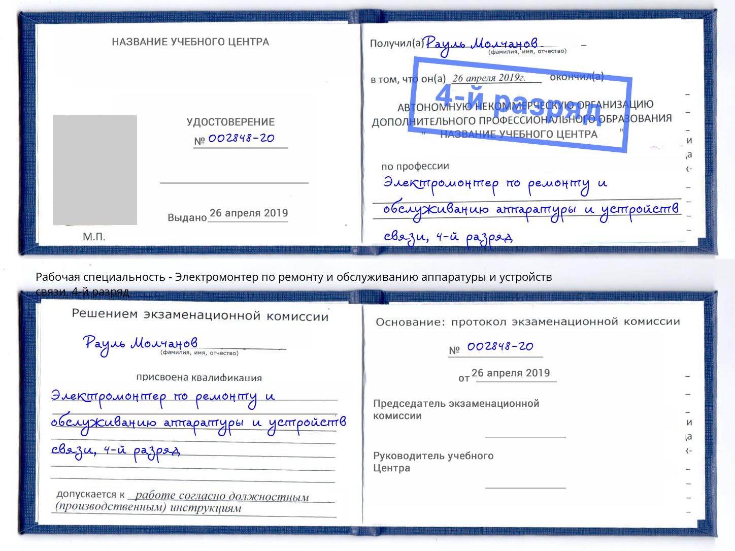 корочка 4-й разряд Электромонтер по ремонту и обслуживанию аппаратуры и устройств связи Отрадный