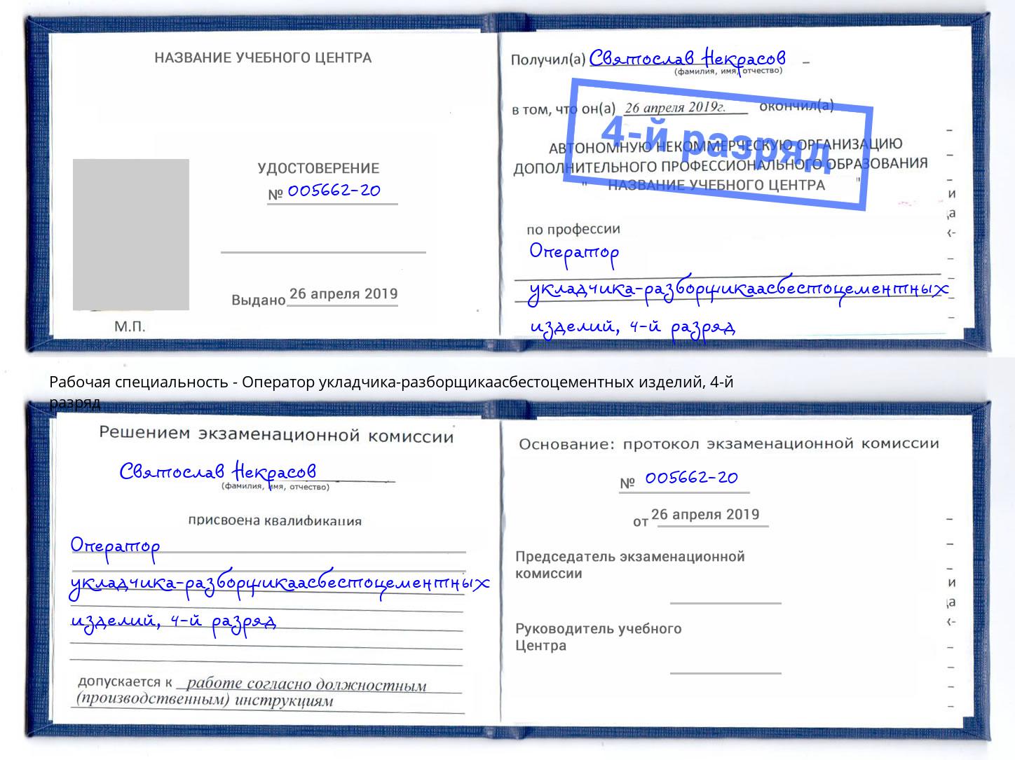 корочка 4-й разряд Оператор укладчика-разборщикаасбестоцементных изделий Отрадный