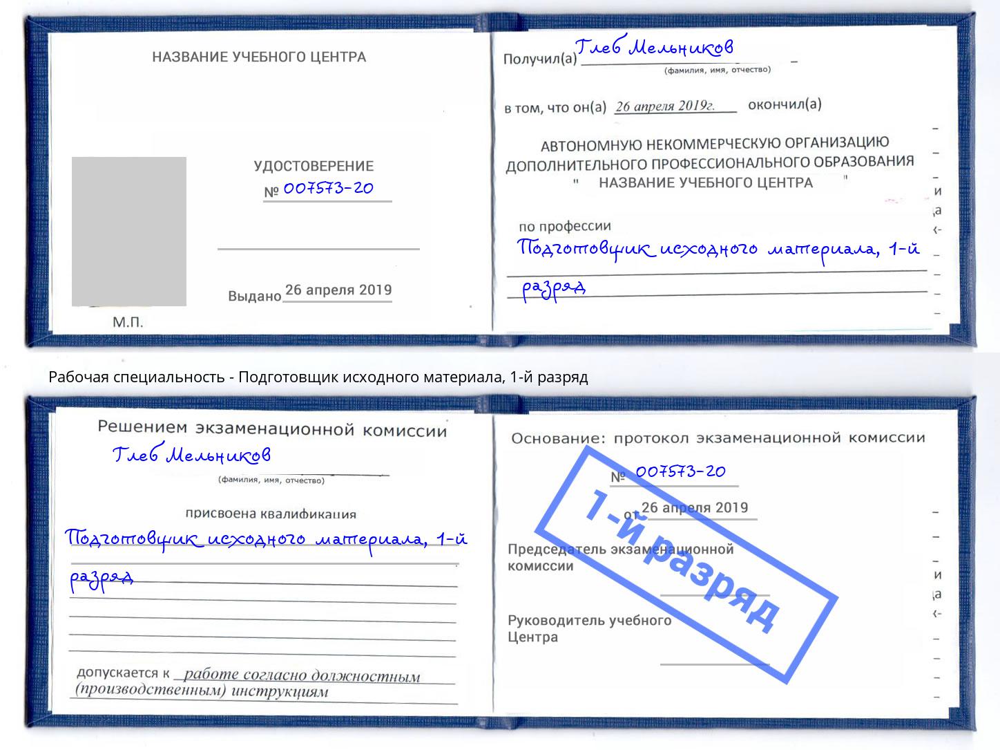 корочка 1-й разряд Подготовщик исходного материала Отрадный