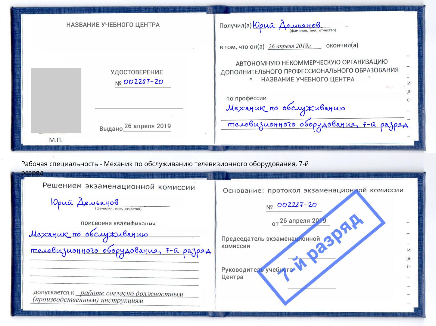 корочка 7-й разряд Механик по обслуживанию телевизионного оборудования Отрадный