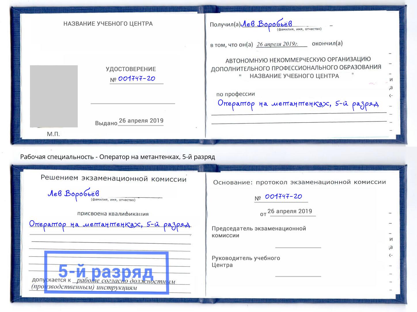 корочка 5-й разряд Оператор на метантенках Отрадный