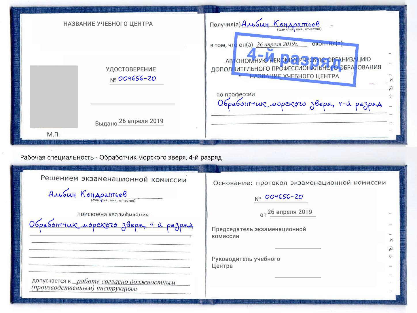 корочка 4-й разряд Обработчик морского зверя Отрадный