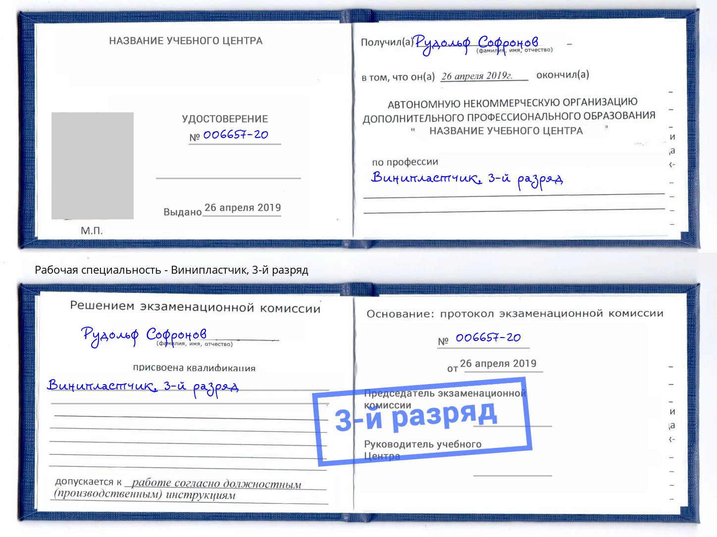 корочка 3-й разряд Винипластчик Отрадный