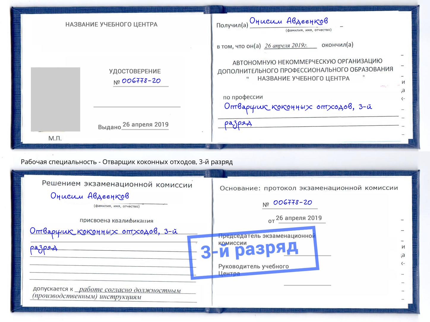 корочка 3-й разряд Отварщик коконных отходов Отрадный