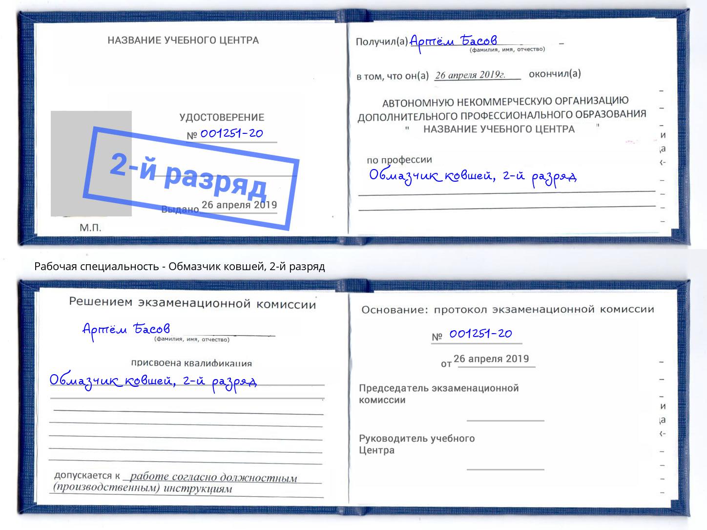 корочка 2-й разряд Обмазчик ковшей Отрадный