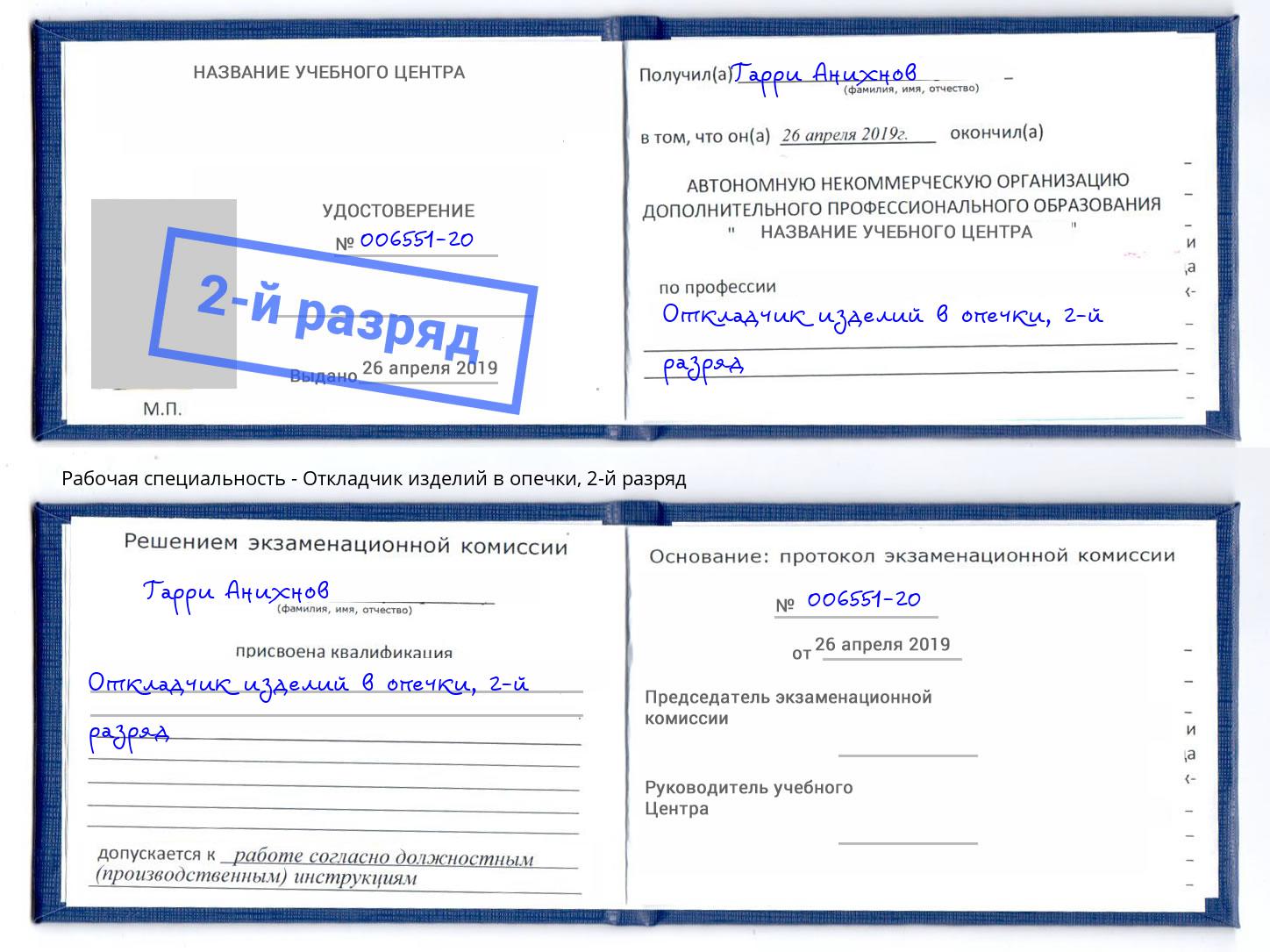 корочка 2-й разряд Откладчик изделий в опечки Отрадный