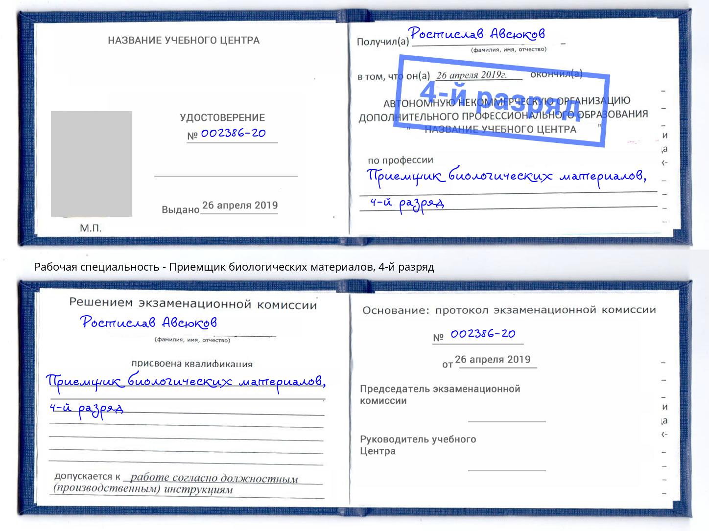 корочка 4-й разряд Приемщик биологических материалов Отрадный