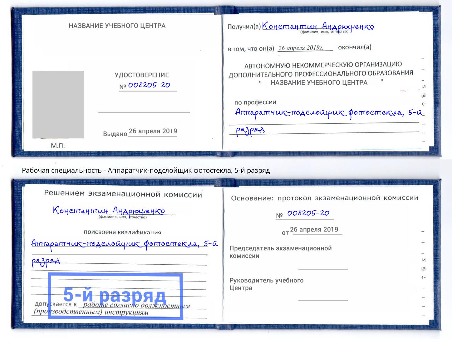 корочка 5-й разряд Аппаратчик-подслойщик фотостекла Отрадный
