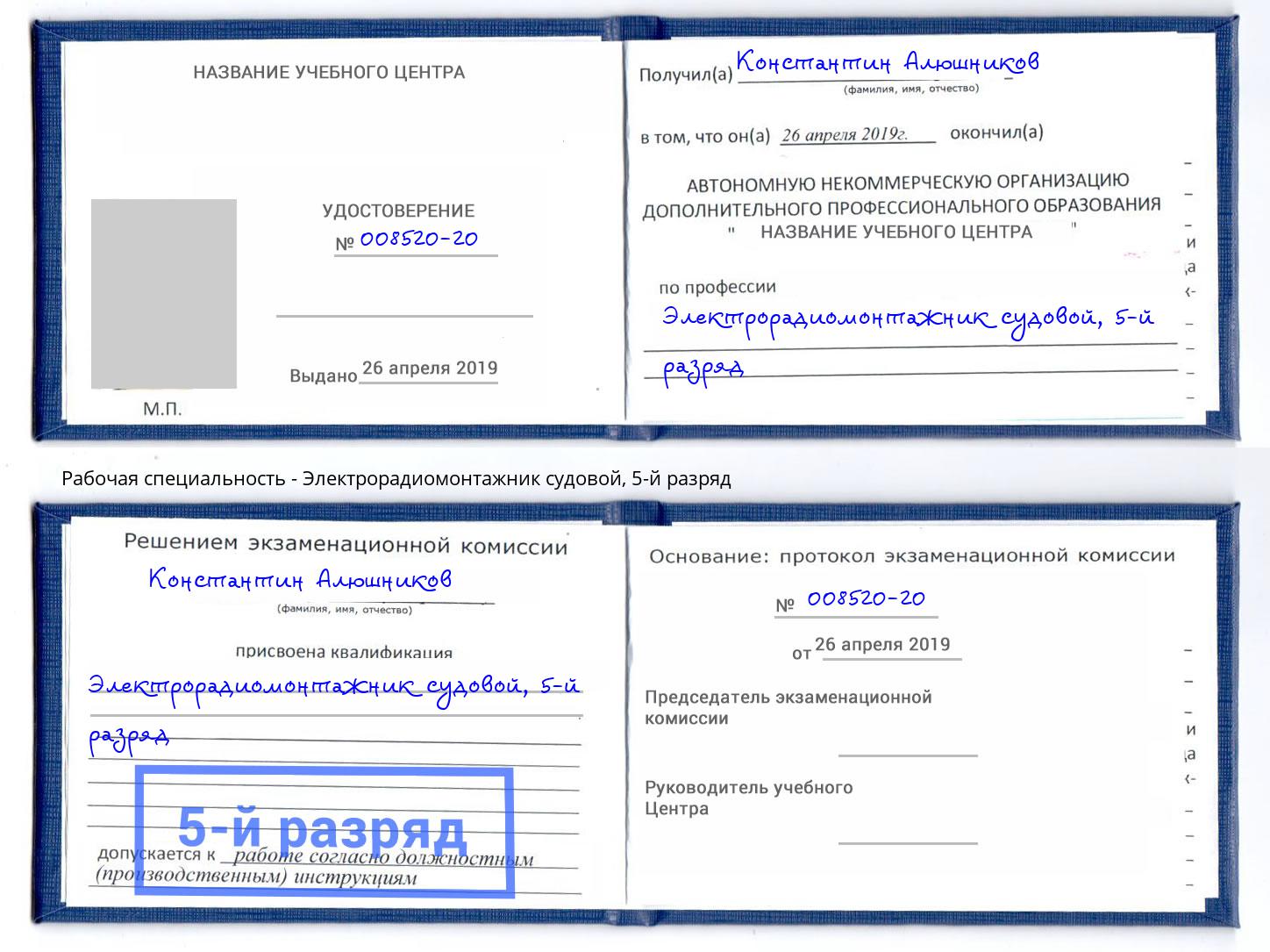 корочка 5-й разряд Электрорадиомонтажник судовой Отрадный