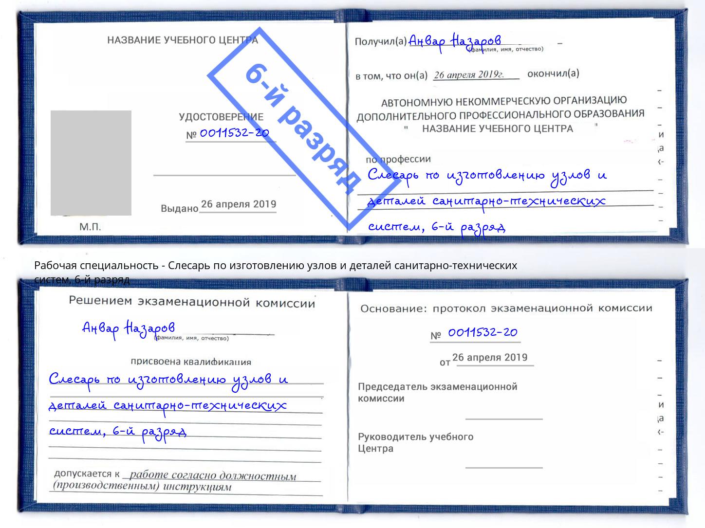 корочка 6-й разряд Слесарь по изготовлению узлов и деталей санитарно-технических систем Отрадный