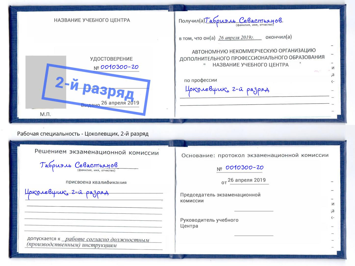 корочка 2-й разряд Цоколевщик Отрадный