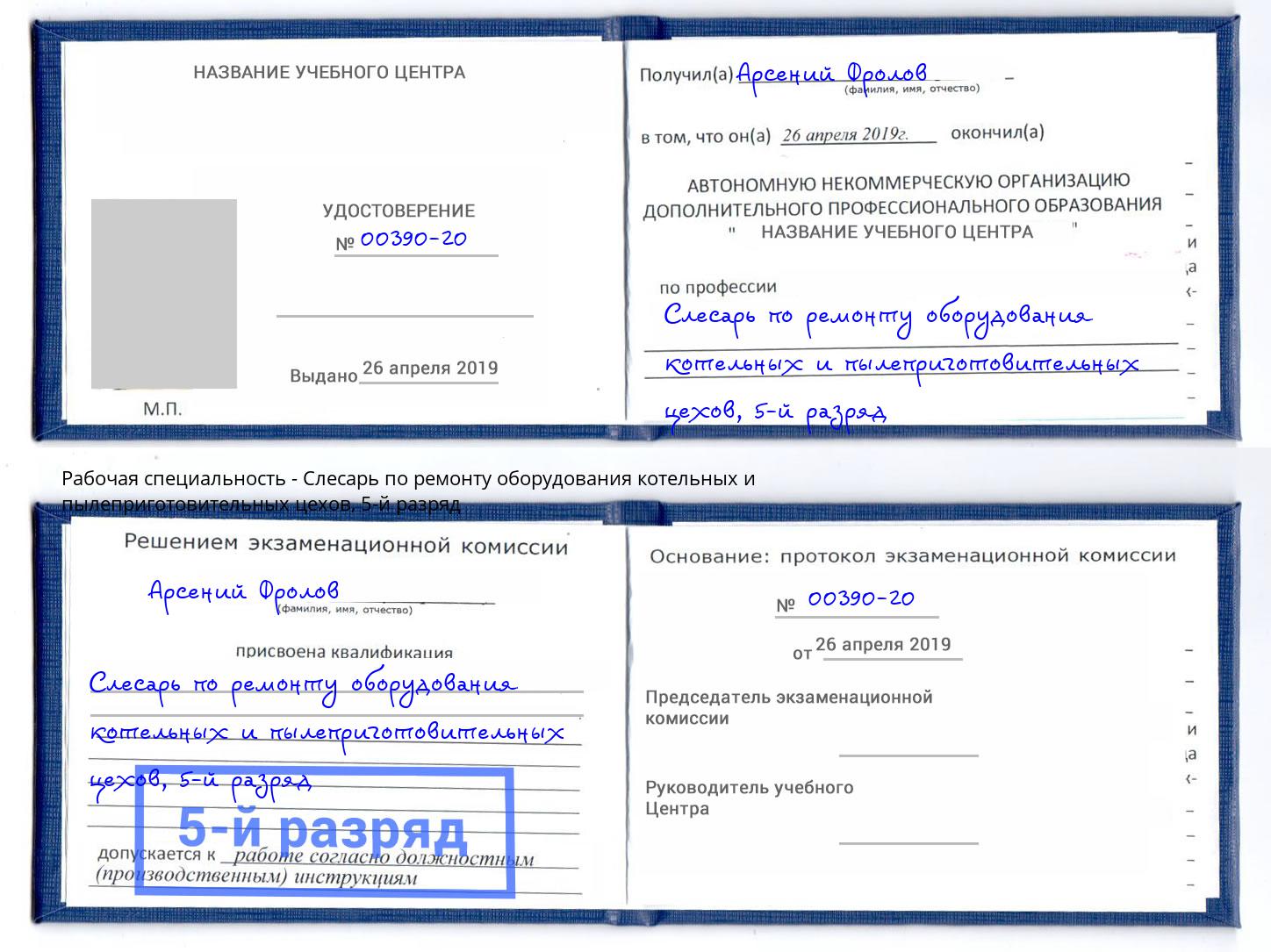 корочка 5-й разряд Слесарь по ремонту оборудования котельных и пылеприготовительных цехов Отрадный