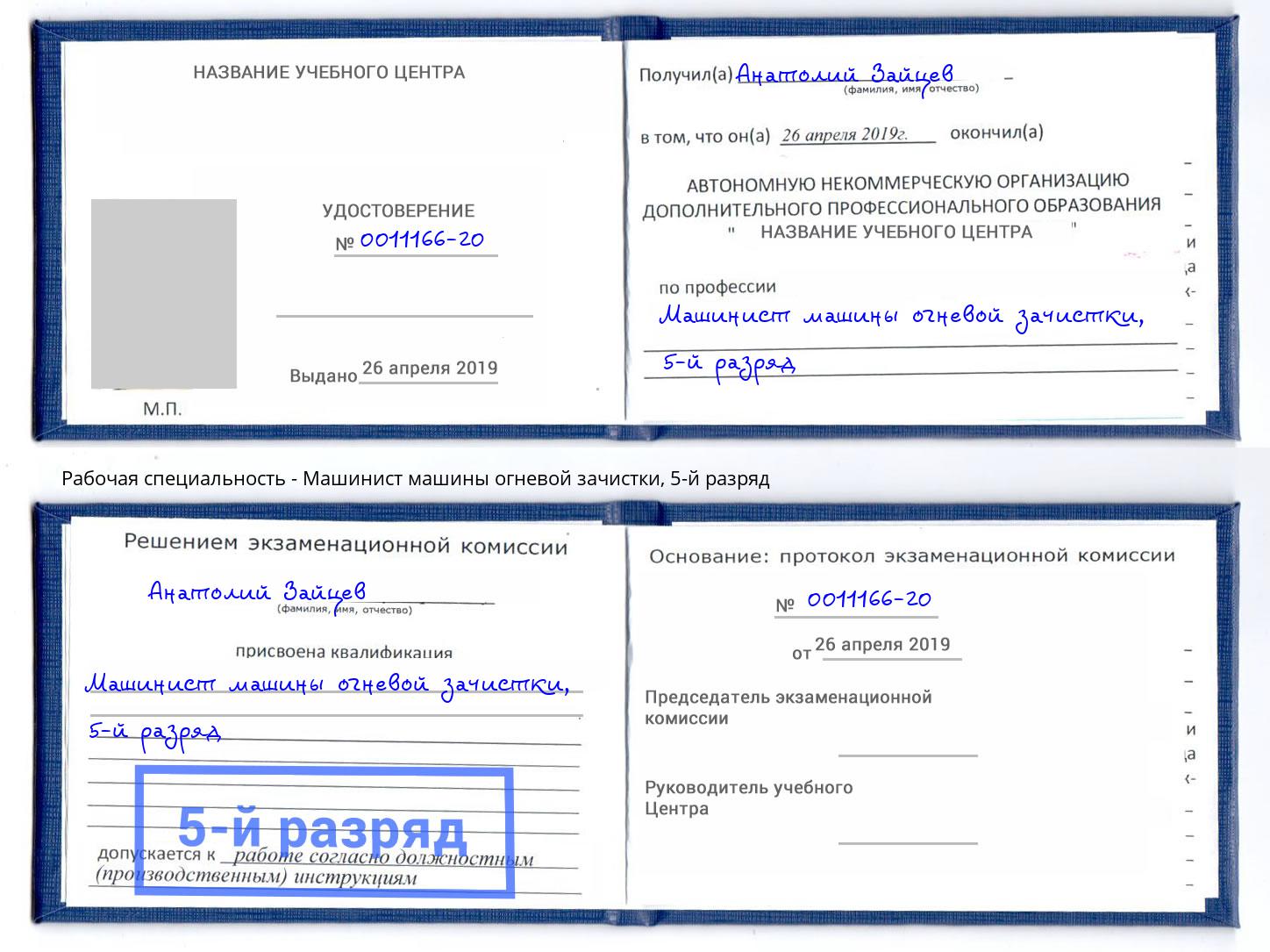 корочка 5-й разряд Машинист машины огневой зачистки Отрадный