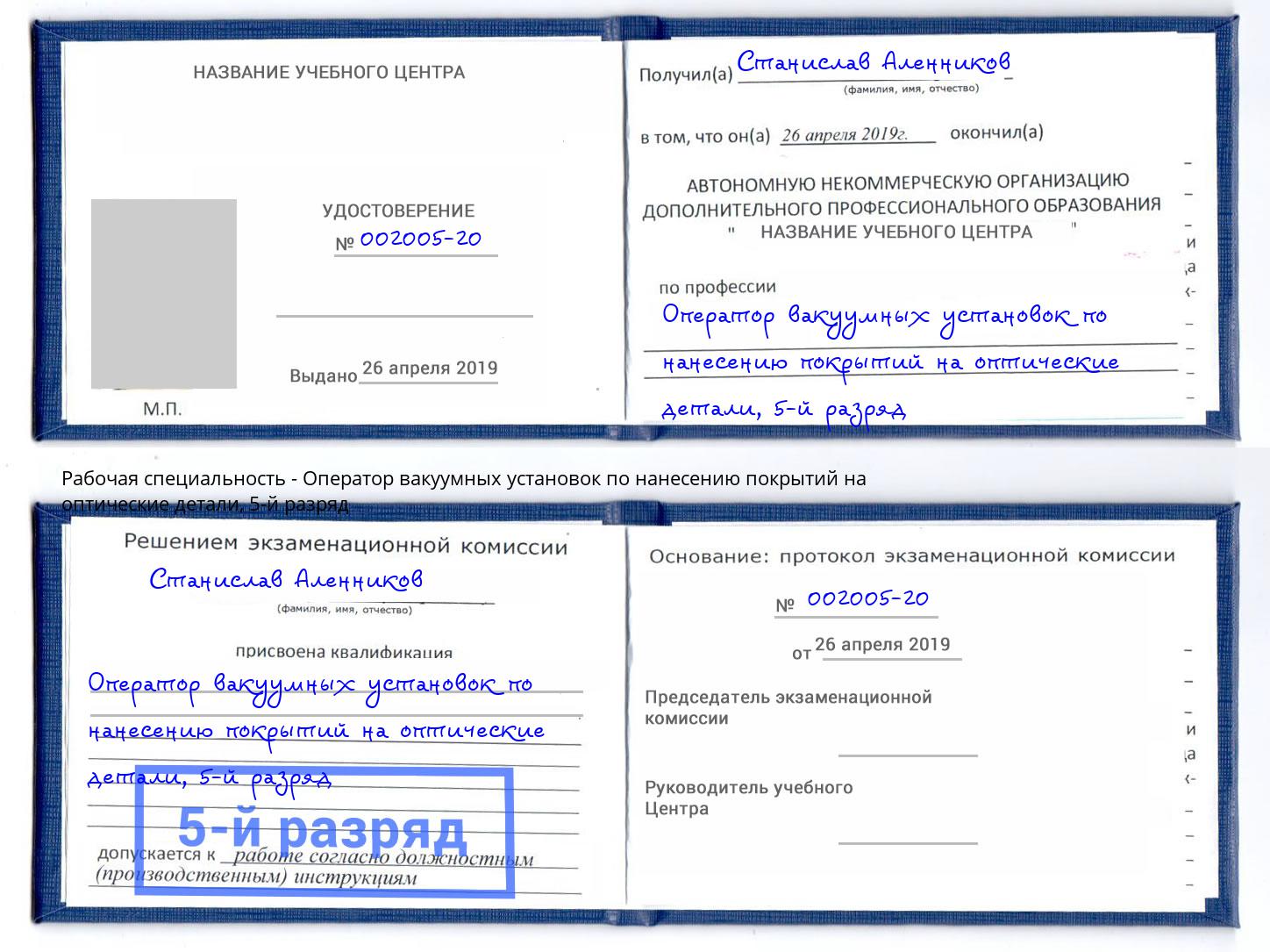 корочка 5-й разряд Оператор вакуумных установок по нанесению покрытий на оптические детали Отрадный