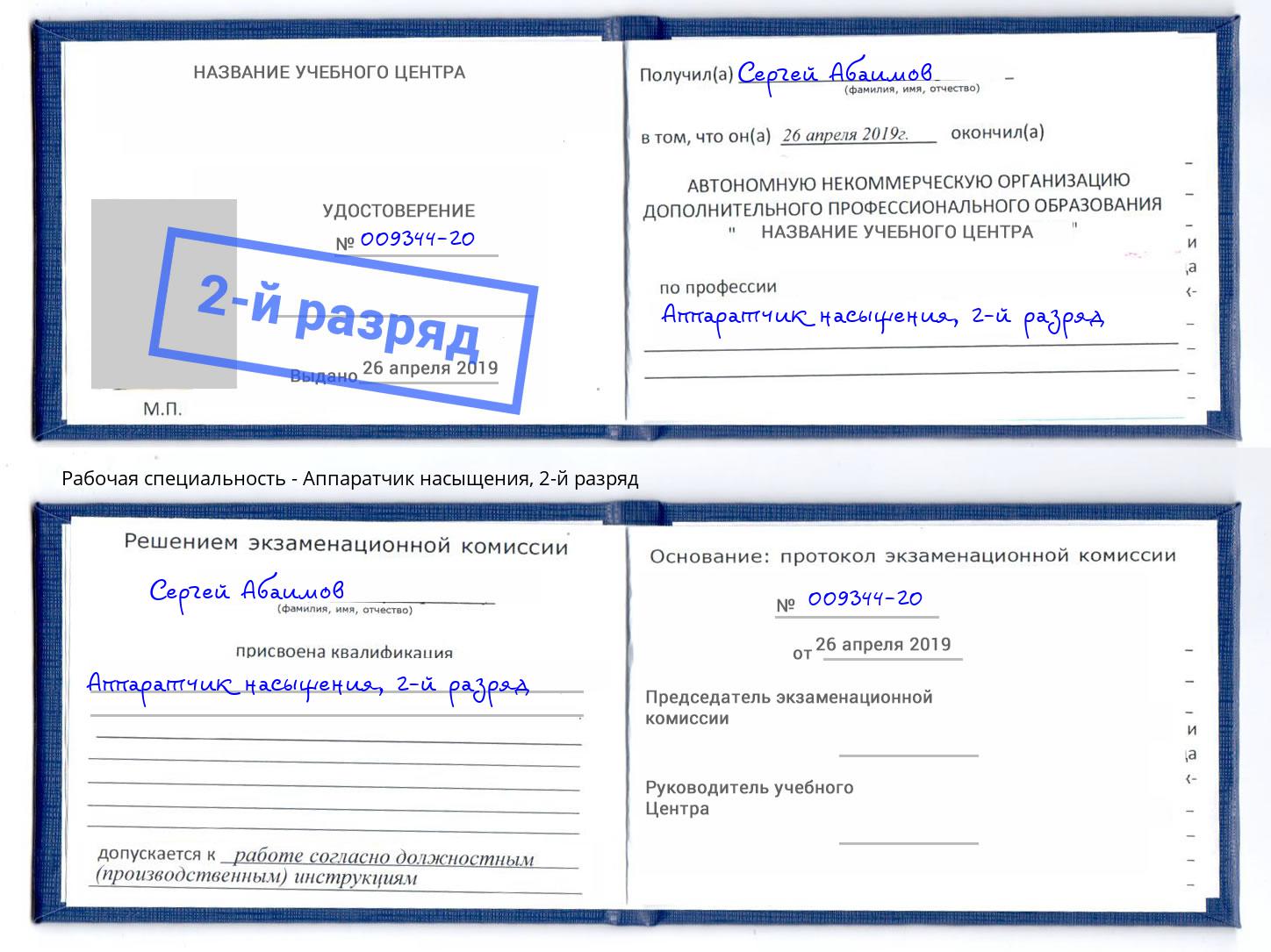 корочка 2-й разряд Аппаратчик насыщения Отрадный