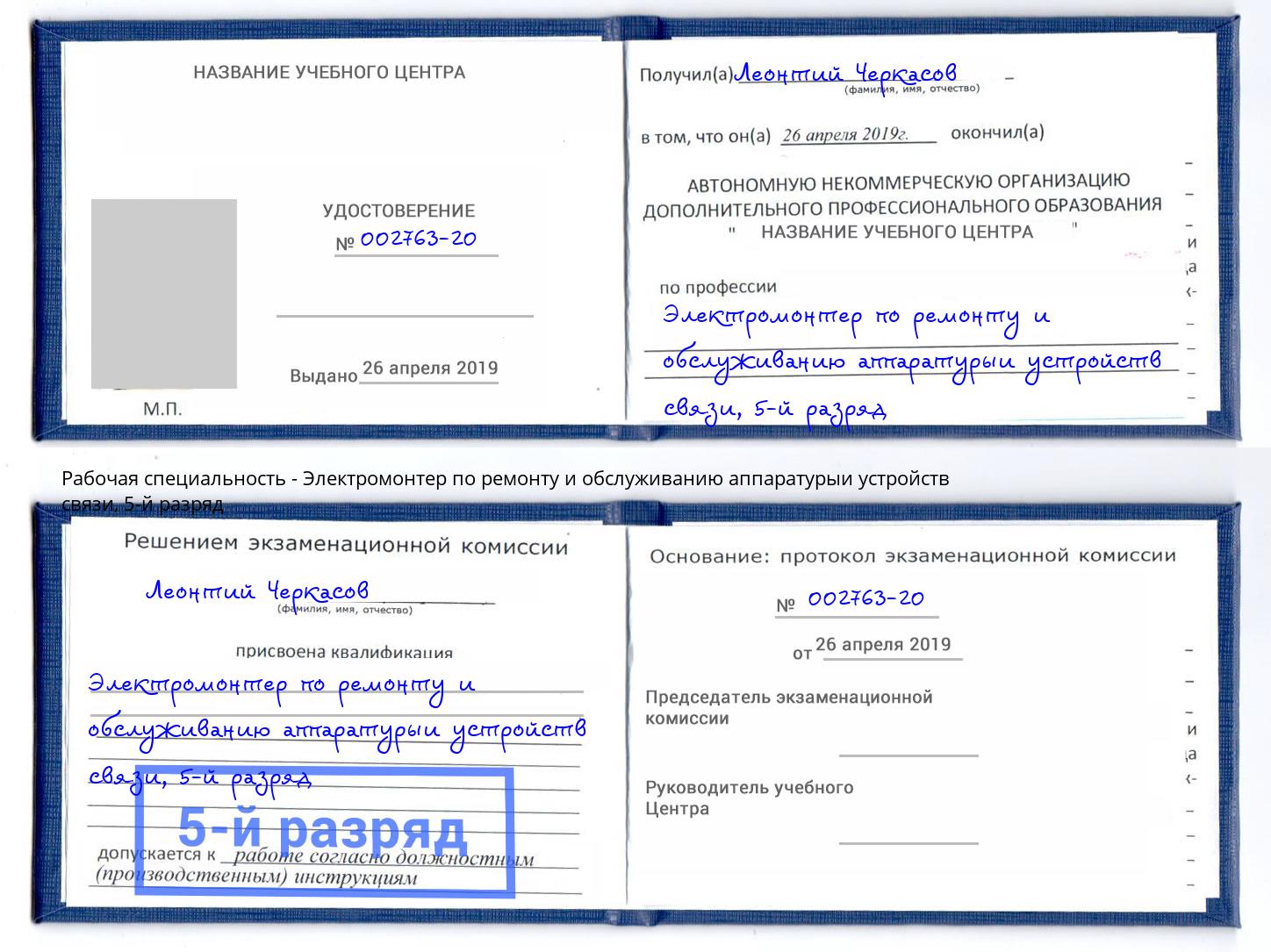 корочка 5-й разряд Электромонтер по ремонту и обслуживанию аппаратурыи устройств связи Отрадный