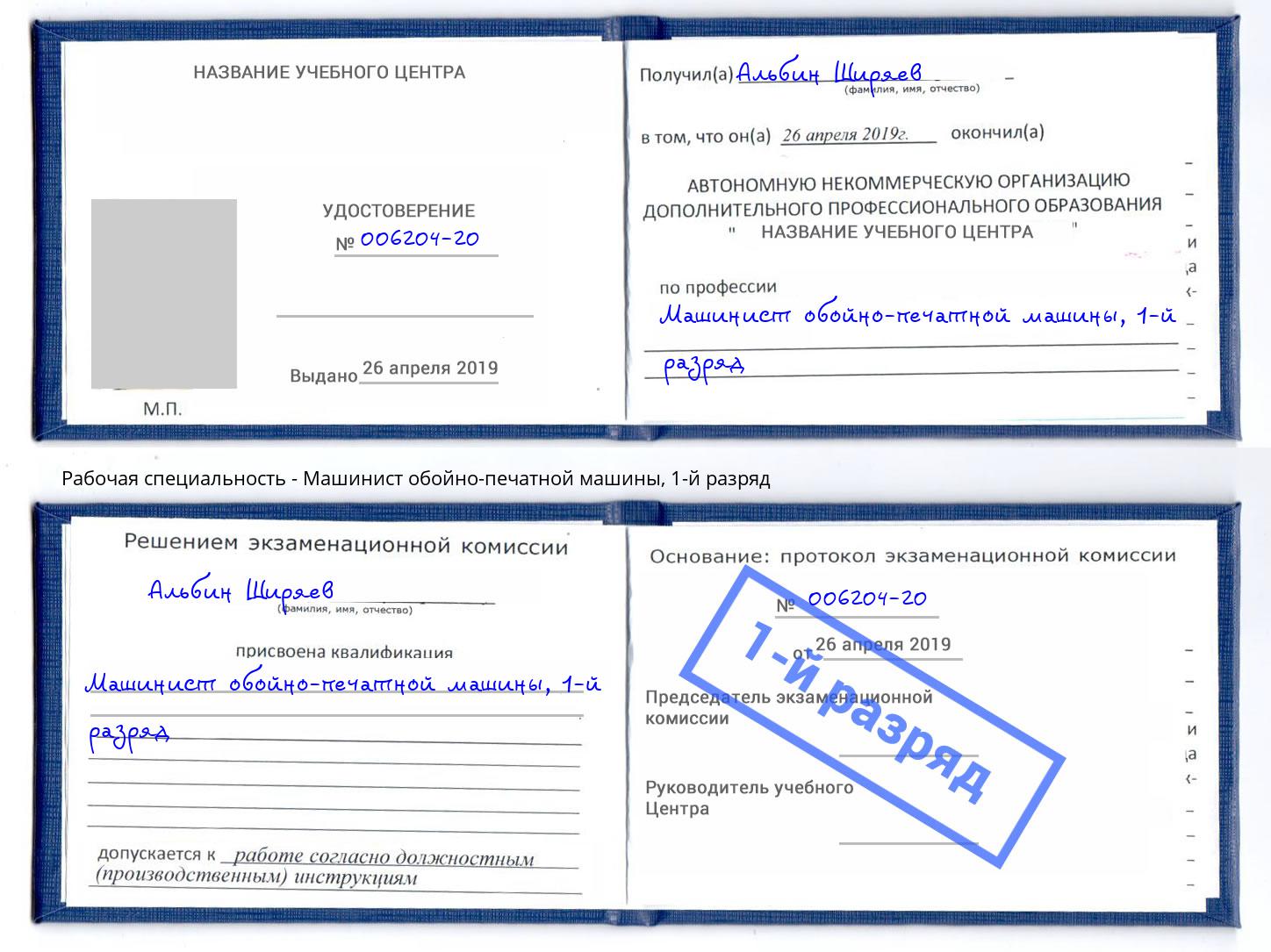корочка 1-й разряд Машинист обойно-печатной машины Отрадный
