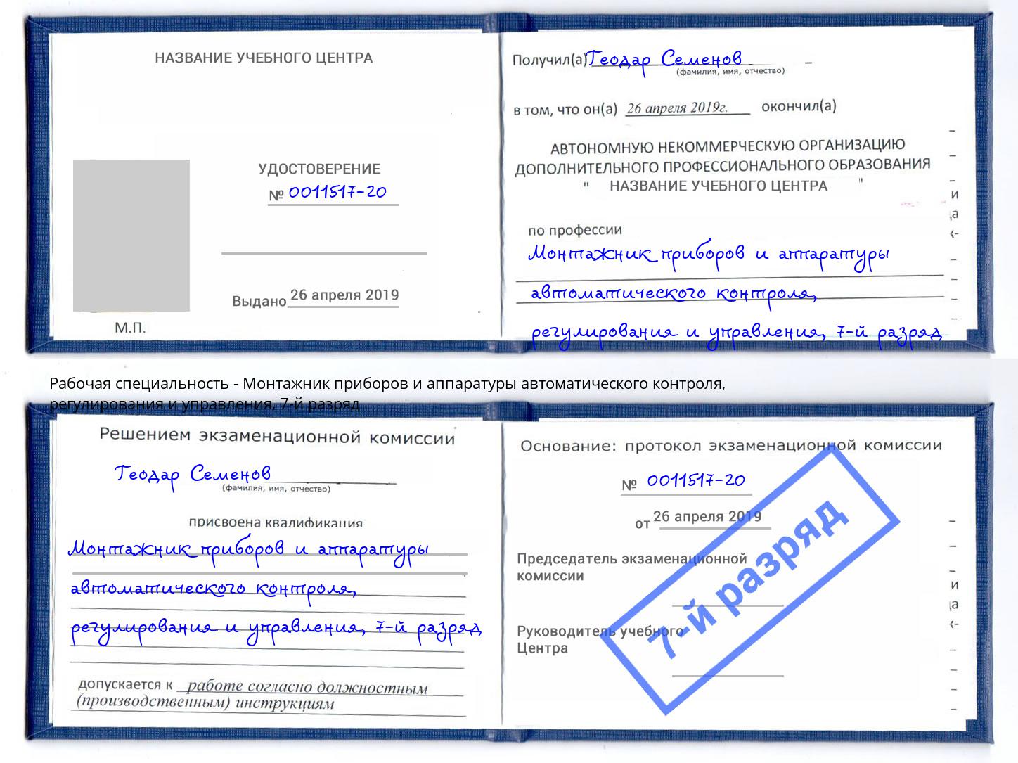 корочка 7-й разряд Монтажник приборов и аппаратуры автоматического контроля, регулирования и управления Отрадный