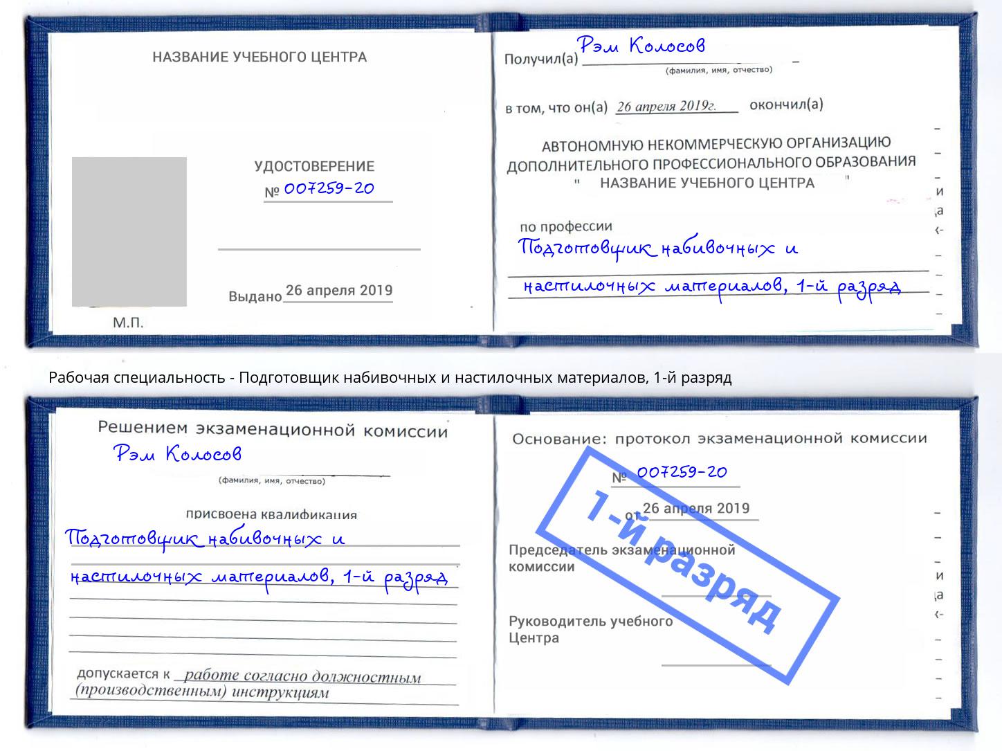 корочка 1-й разряд Подготовщик набивочных и настилочных материалов Отрадный