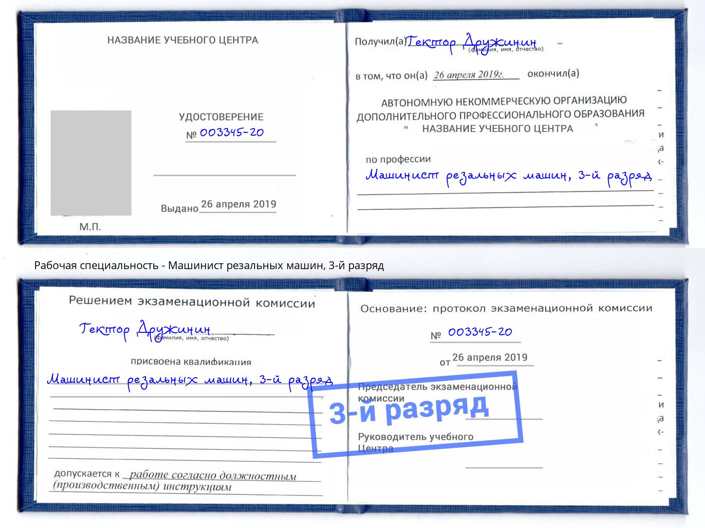 корочка 3-й разряд Машинист резальных машин Отрадный
