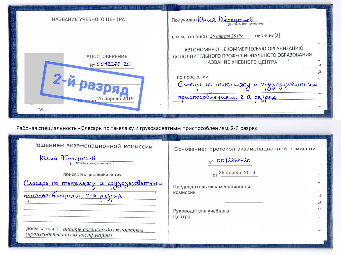 корочка 2-й разряд Слесарь по такелажу и грузозахватным приспособлениям Отрадный