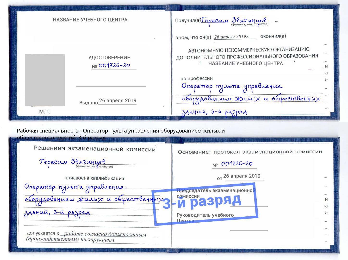 корочка 3-й разряд Оператор пульта управления оборудованием жилых и общественных зданий Отрадный
