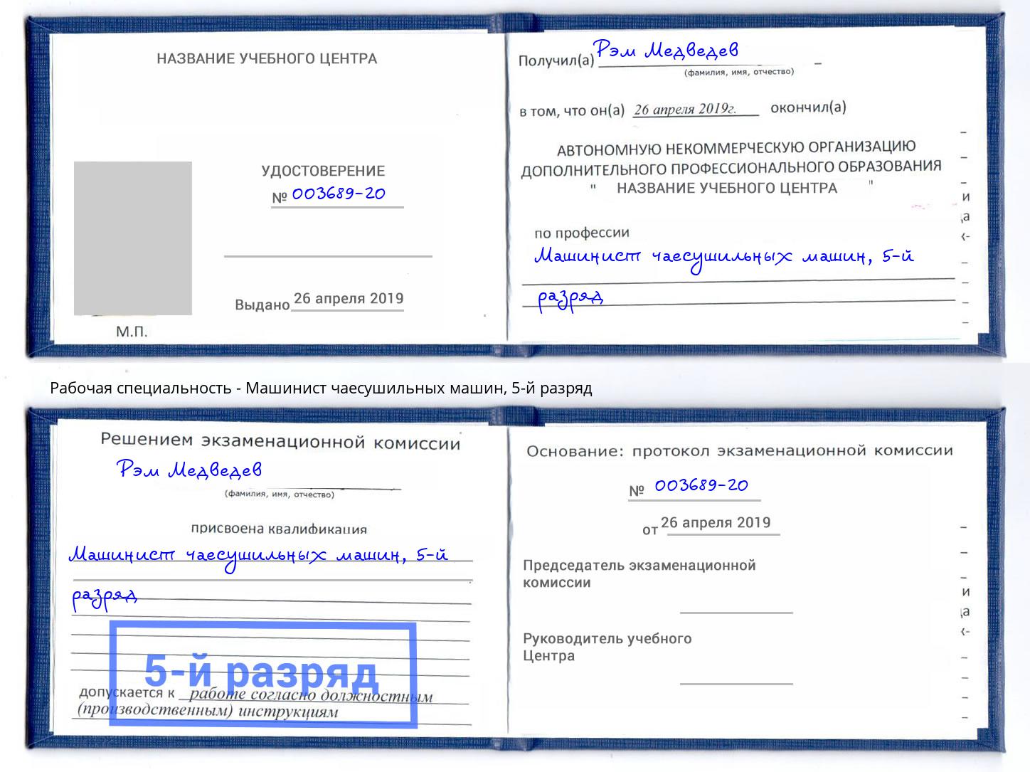 корочка 5-й разряд Машинист чаесушильных машин Отрадный