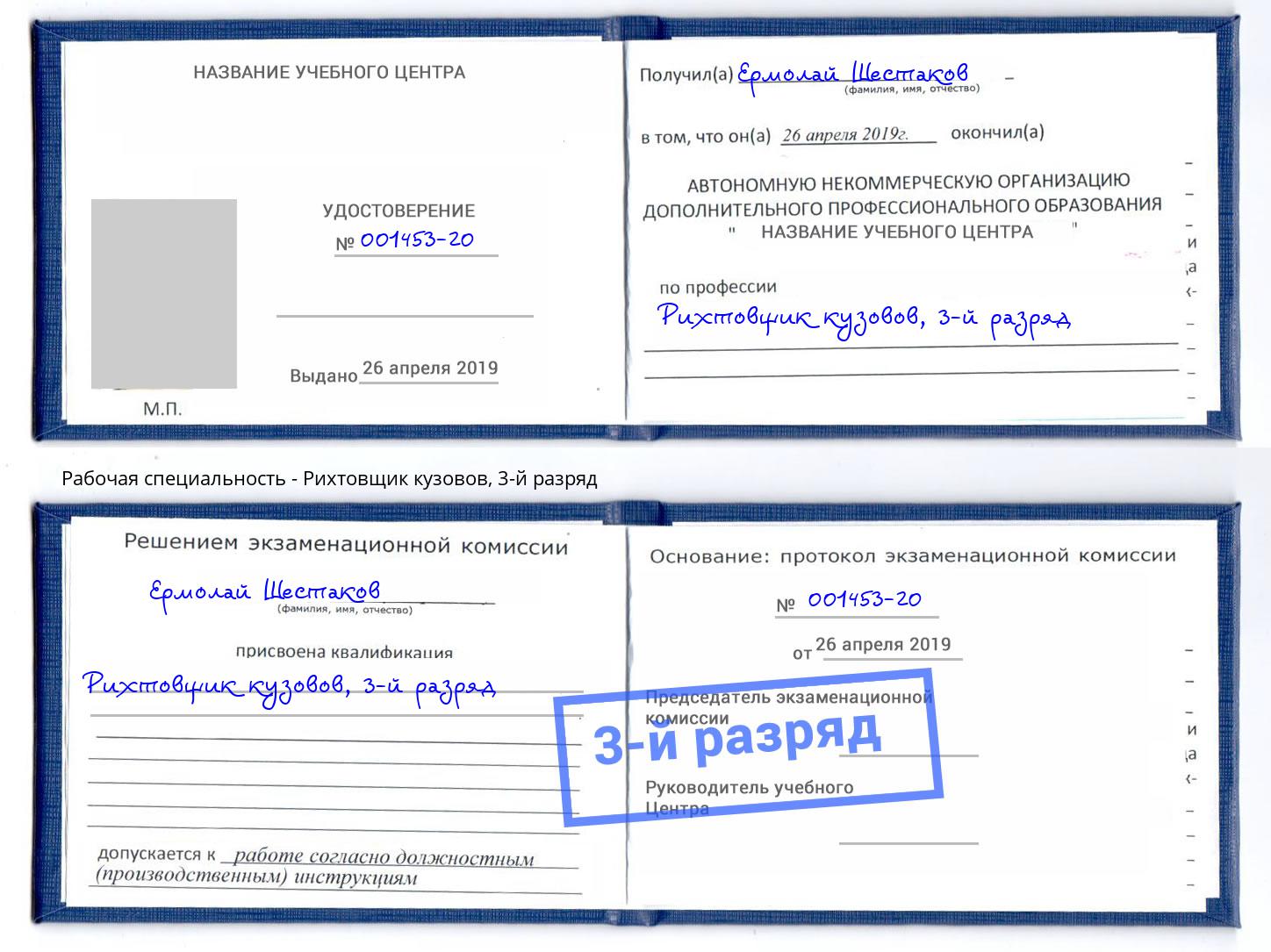 корочка 3-й разряд Рихтовщик кузовов Отрадный
