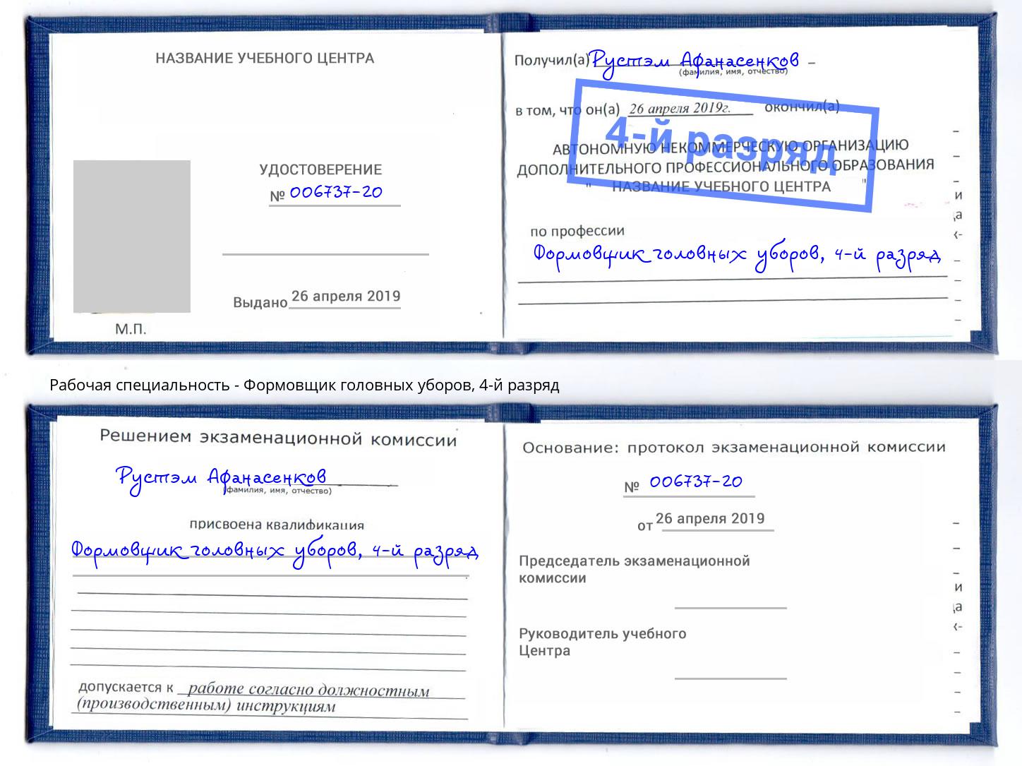 корочка 4-й разряд Формовщик головных уборов Отрадный