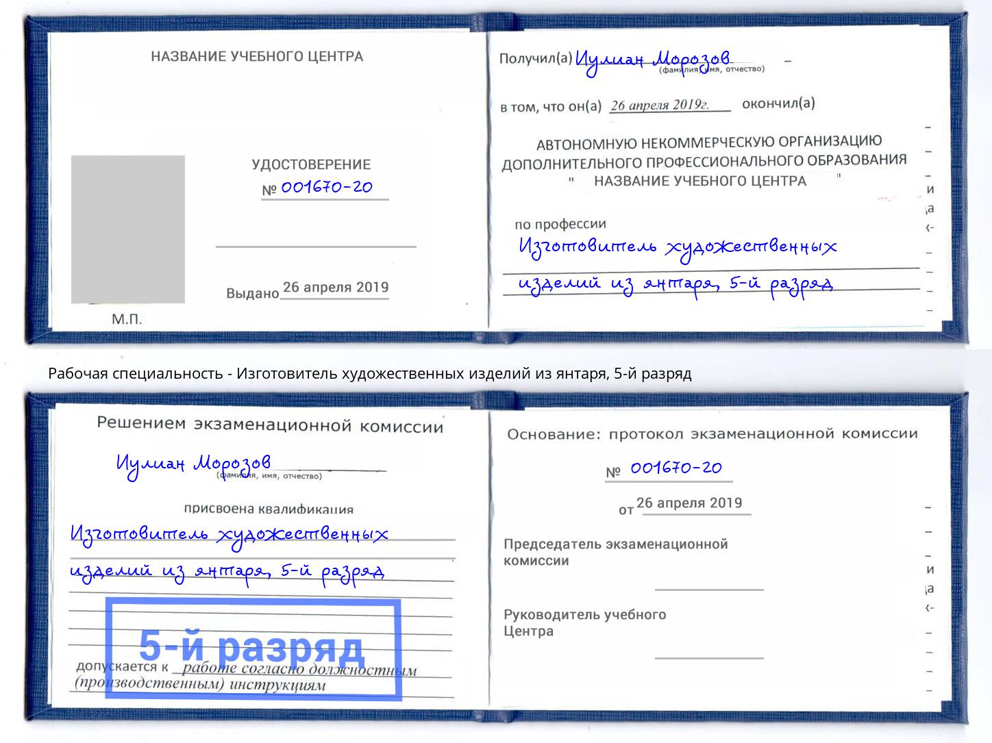 корочка 5-й разряд Изготовитель художественных изделий из янтаря Отрадный