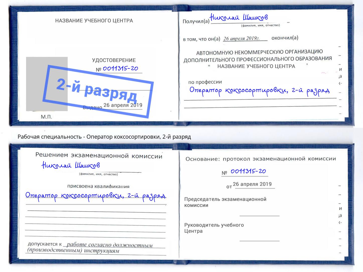 корочка 2-й разряд Оператор коксосортировки Отрадный