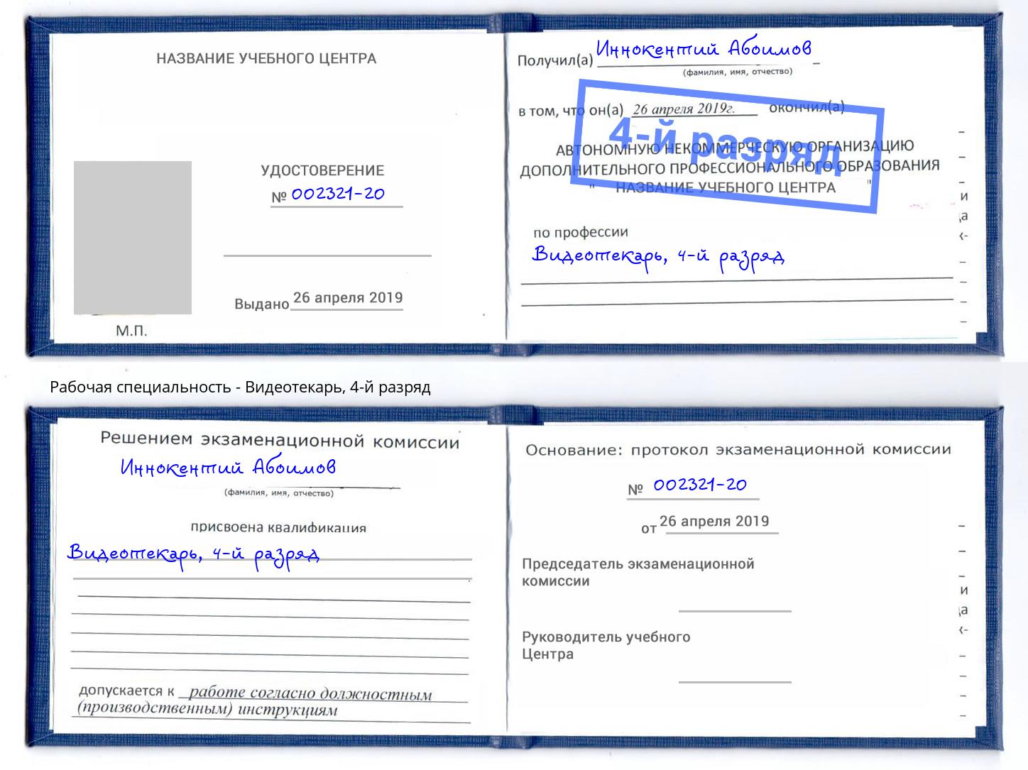 корочка 4-й разряд Видеотекарь Отрадный