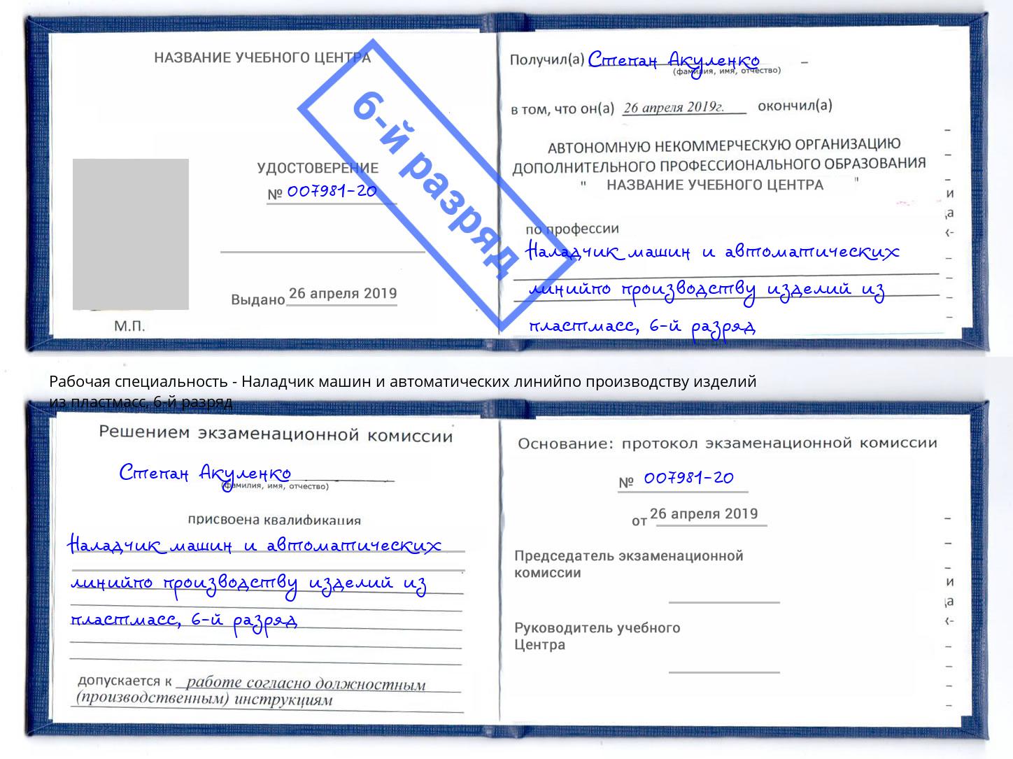 корочка 6-й разряд Наладчик машин и автоматических линийпо производству изделий из пластмасс Отрадный