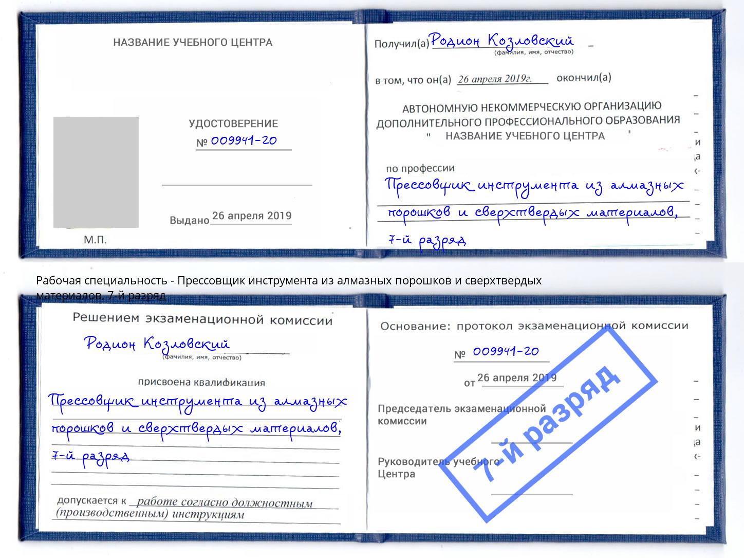 корочка 7-й разряд Прессовщик инструмента из алмазных порошков и сверхтвердых материалов Отрадный