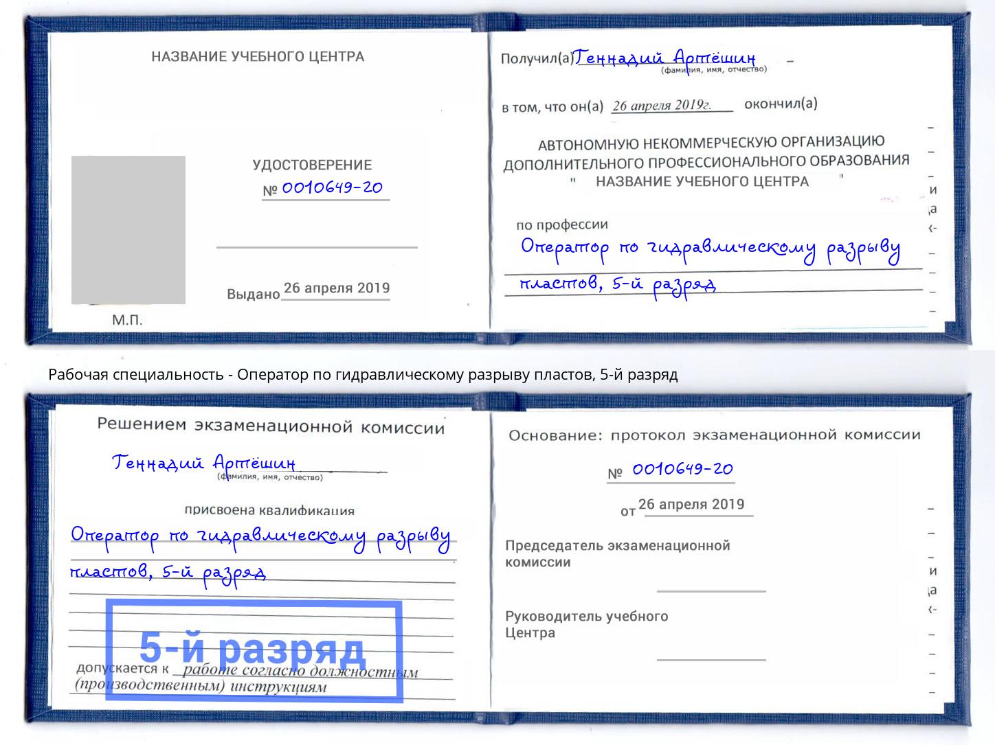 корочка 5-й разряд Оператор по гидравлическому разрыву пластов Отрадный