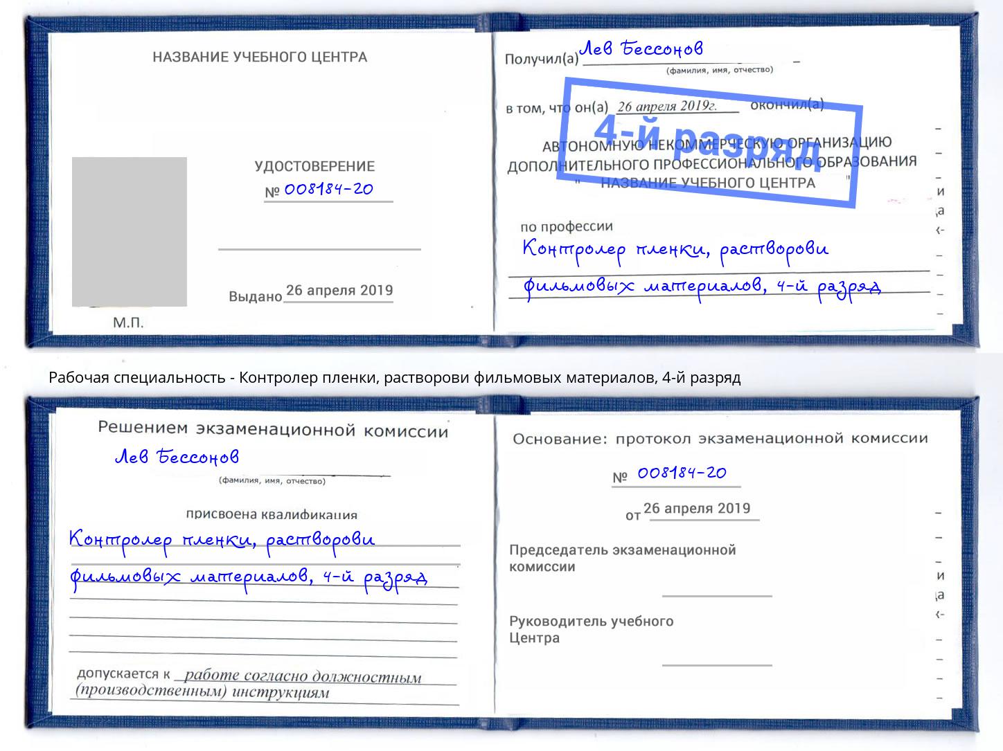 корочка 4-й разряд Контролер пленки, растворови фильмовых материалов Отрадный