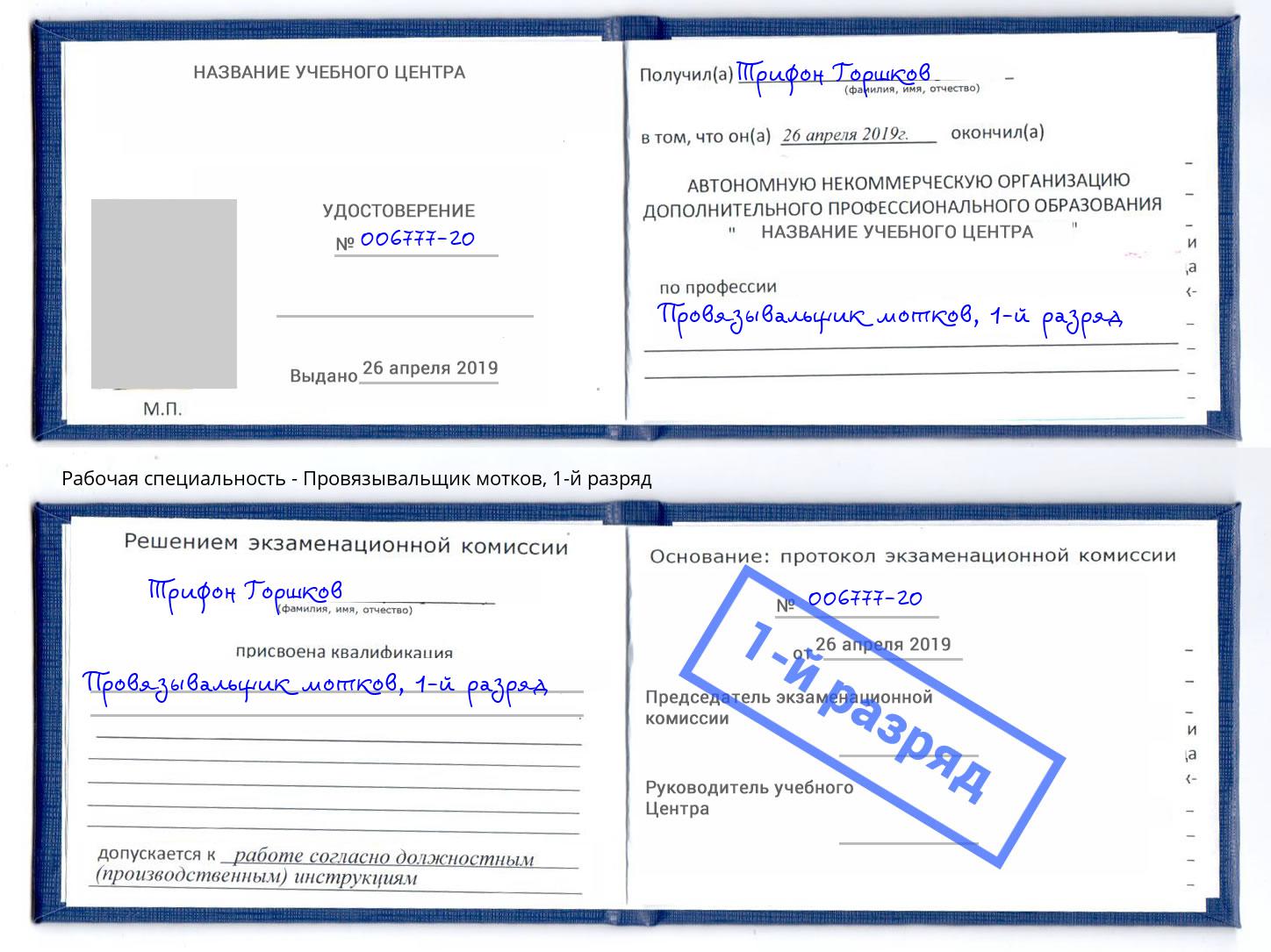 корочка 1-й разряд Провязывальщик мотков Отрадный