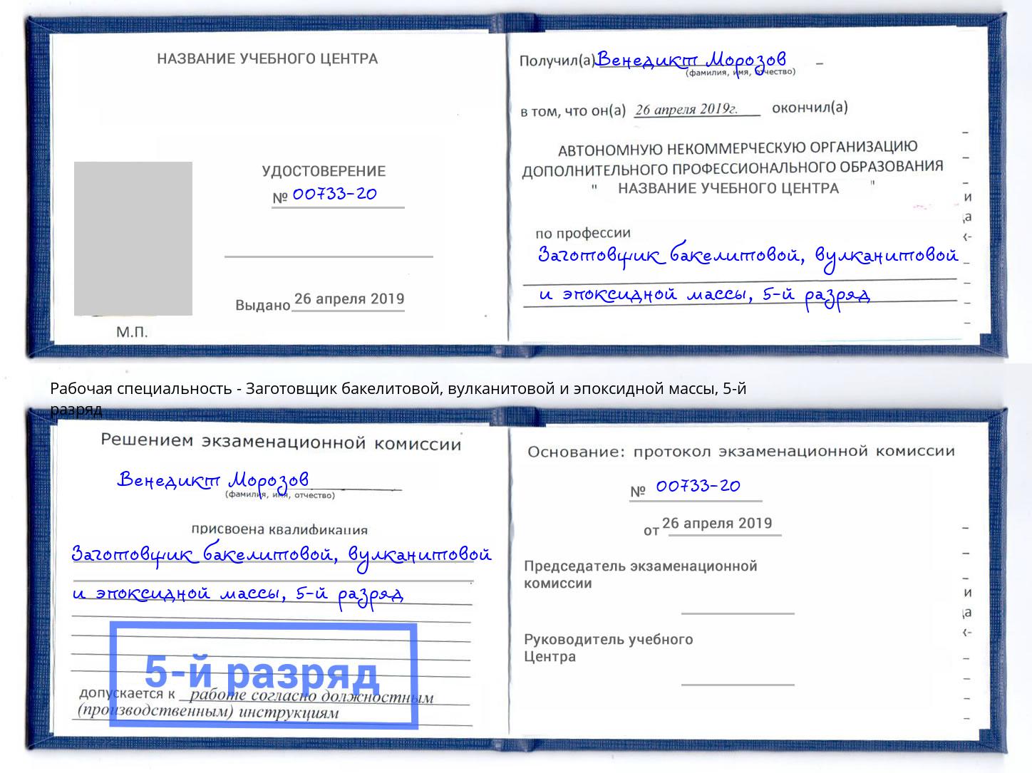 корочка 5-й разряд Заготовщик бакелитовой, вулканитовой и эпоксидной массы Отрадный