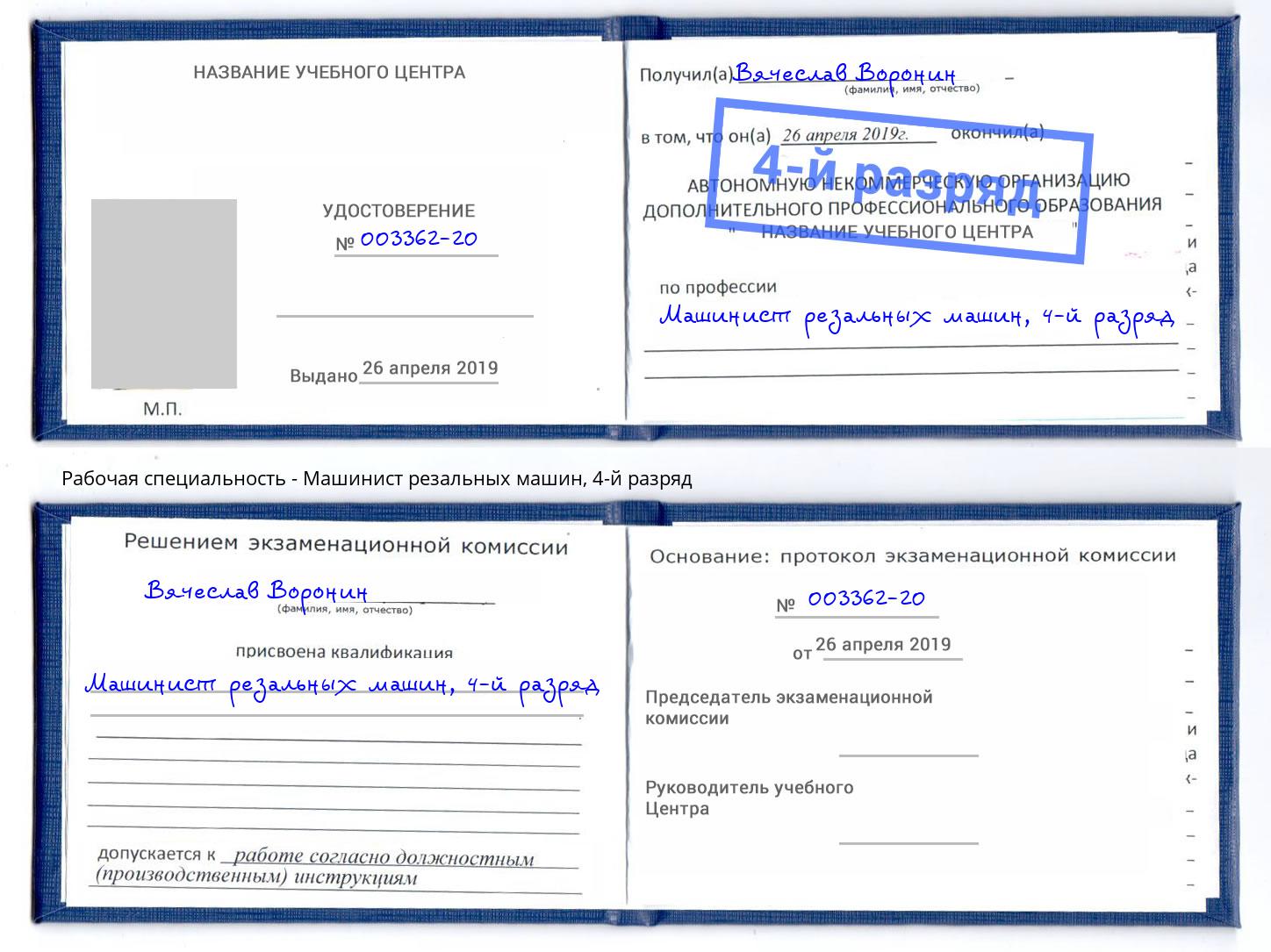 корочка 4-й разряд Машинист резальных машин Отрадный
