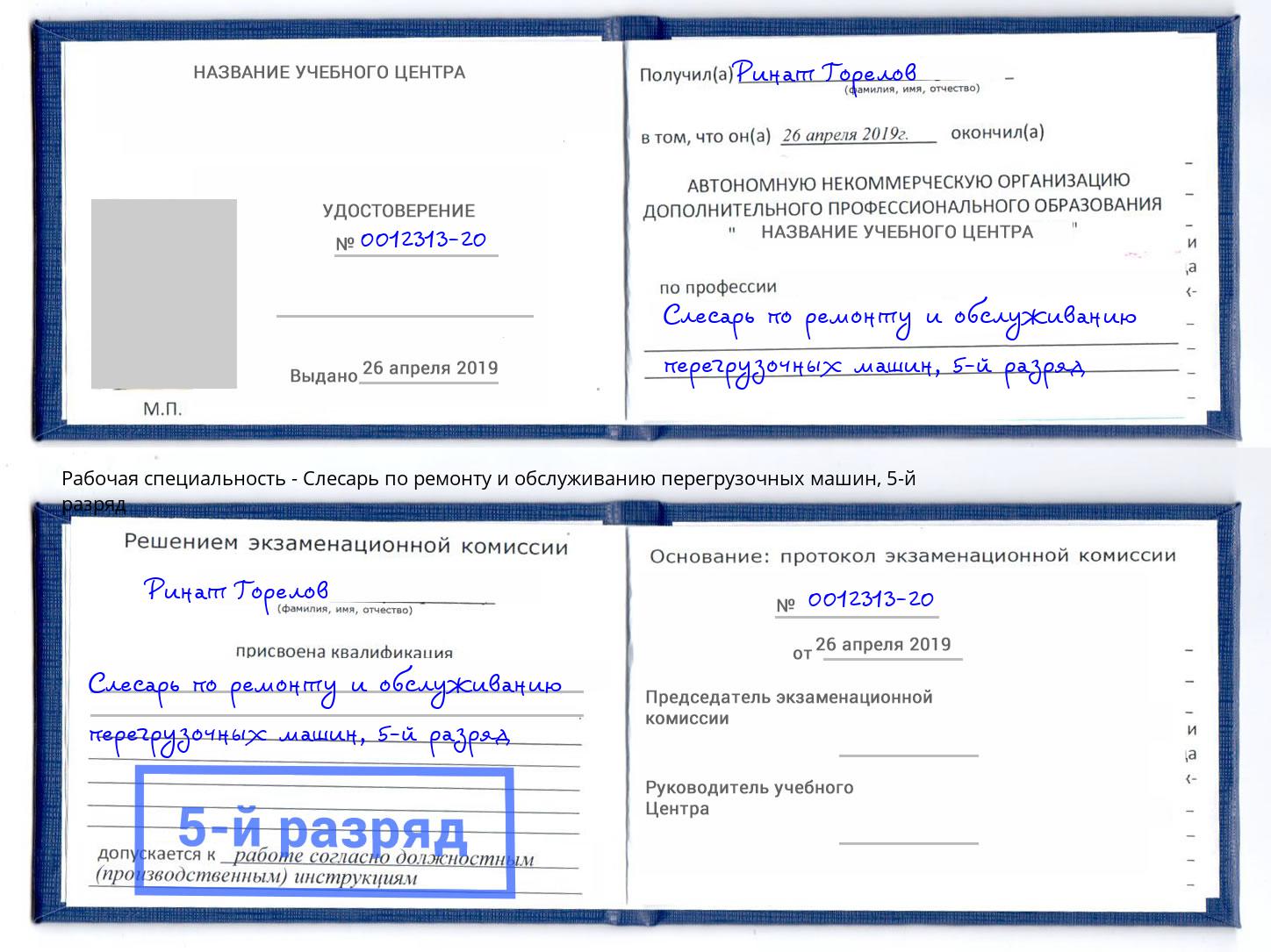 корочка 5-й разряд Слесарь по ремонту и обслуживанию перегрузочных машин Отрадный
