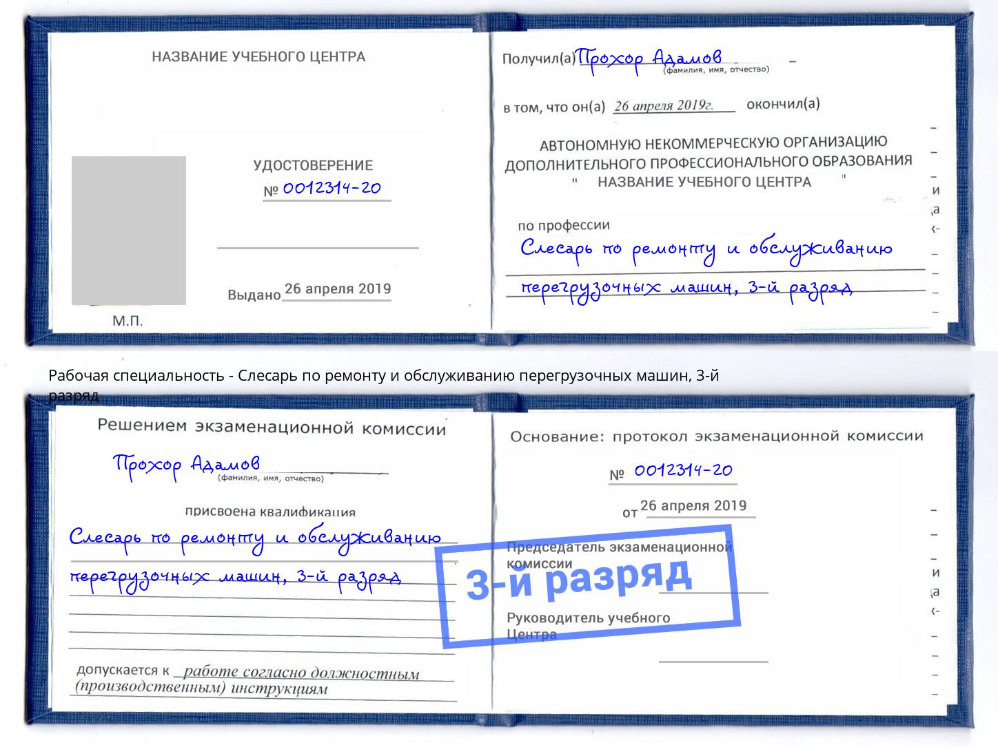 корочка 3-й разряд Слесарь по ремонту и обслуживанию перегрузочных машин Отрадный