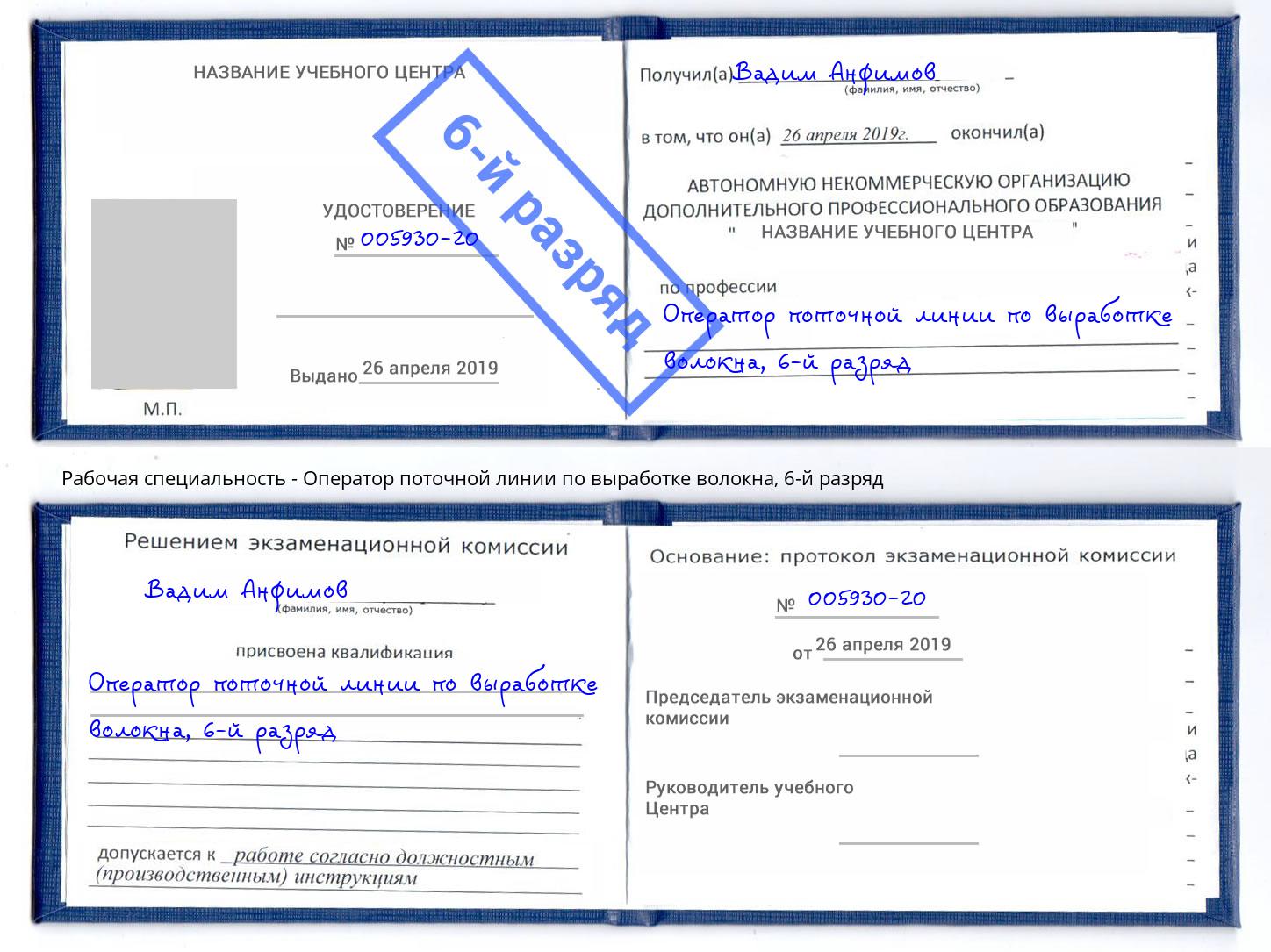 корочка 6-й разряд Оператор поточной линии по выработке волокна Отрадный