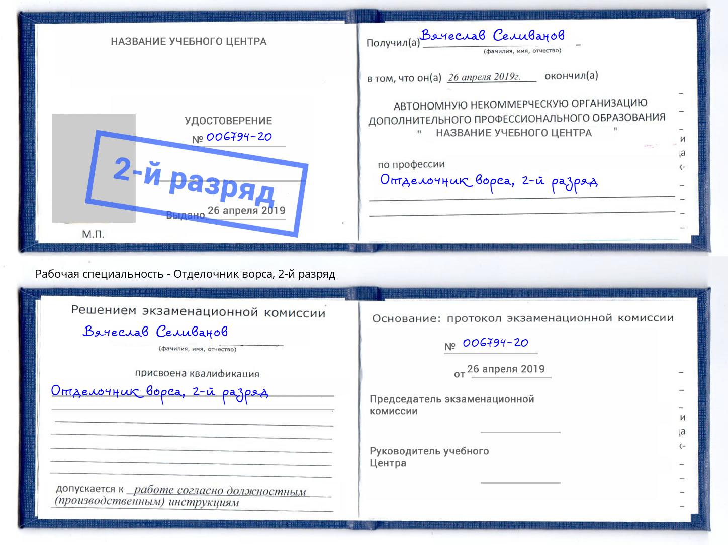корочка 2-й разряд Отделочник ворса Отрадный