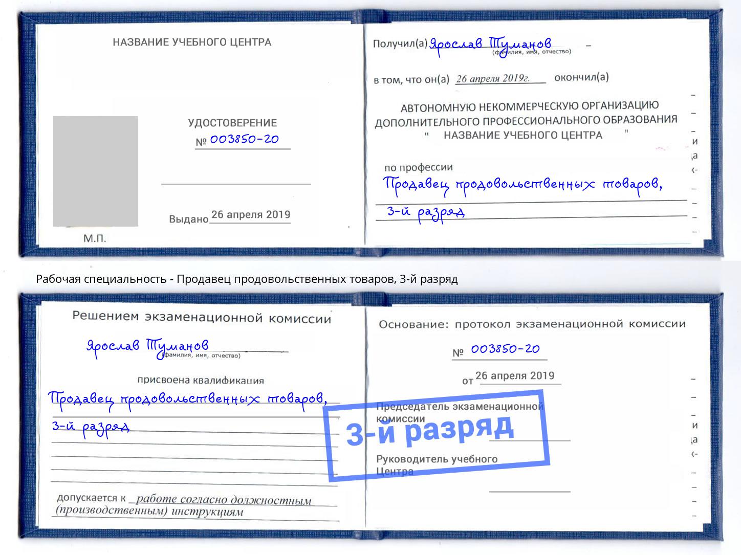 корочка 3-й разряд Продавец продовольственных товаров Отрадный