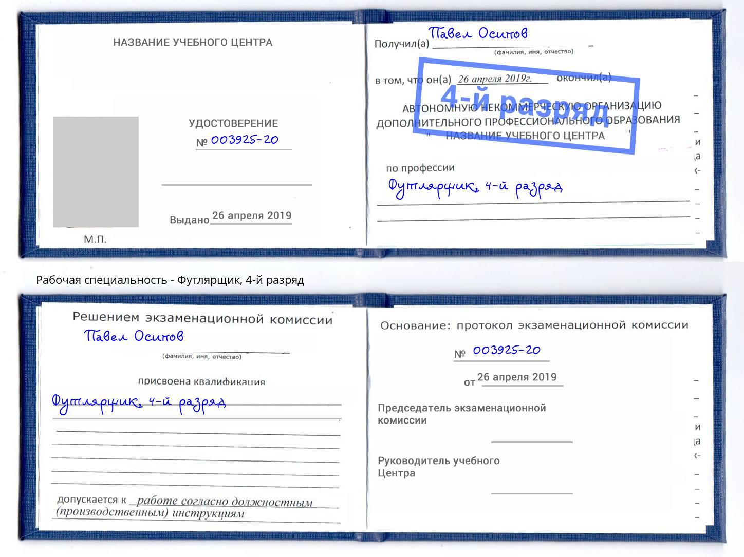 корочка 4-й разряд Футлярщик Отрадный