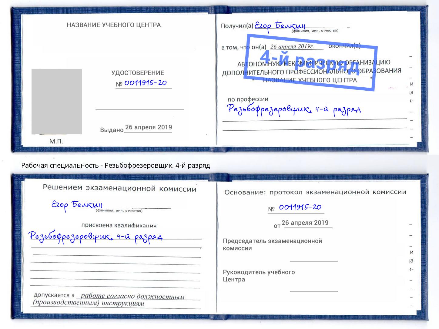корочка 4-й разряд Резьбофрезеровщик Отрадный