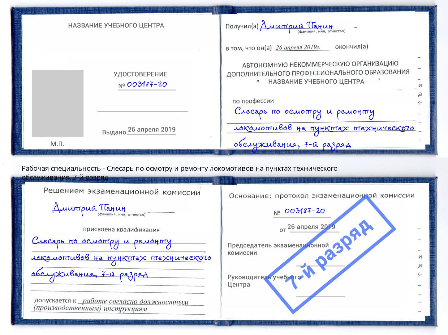 корочка 7-й разряд Слесарь по осмотру и ремонту локомотивов на пунктах технического обслуживания Отрадный